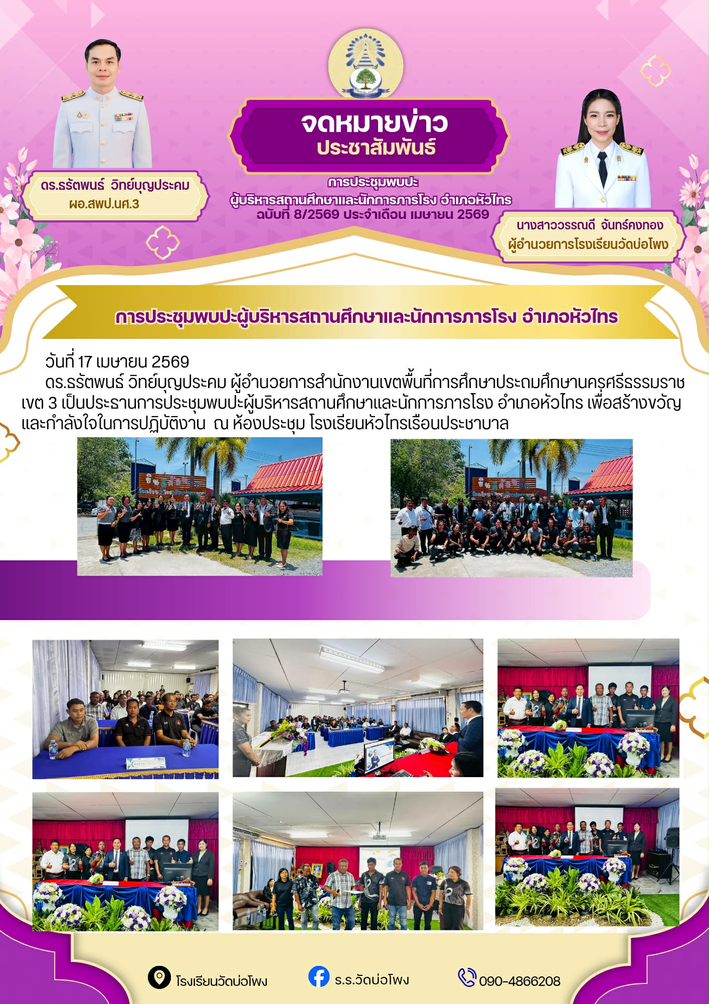 การประชุมพบปะผู้บริหารสถานศึกษาและนักการภารโรง อำเภอหัวไทร